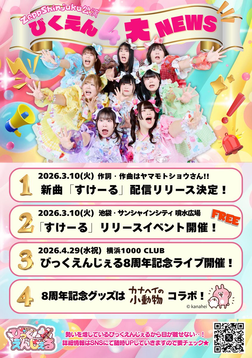 big_angel5's tweet photo. ＼🔔びくえん4大告知📣／
①3月10日(火)ヤマモトショウさん作詞作曲の新曲「すけーる」配信リリース決定‼️

②3月10日(火)池袋・サンシャインシティ 噴水広場にて「すけーる」リリイベ開催‼️

③4/29(水祝)横浜の1000CLUBにて
びっくえんじぇる8周年記念ワンマン開催‼️

④8周年記念グッズはなんと…
カナヘイの小動物とコラボ‼️

びっくえんじぇるの勢い、止まりません👼✨
詳細は随時お知らせします📣