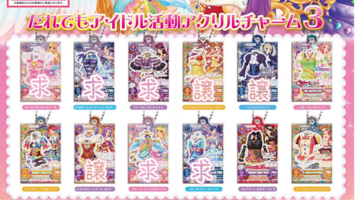 ___ski718's tweet photo. 【交換】
アイカツ！ だれでもアイドル活動アクリルチャーム ガチャガチャ

譲｜おとめ ユリカ 美月 きい
求｜いちご あおい らん

・リトリン必読
・美月はいちごとの交換のみ
・ユリカはいちご💖との交換且つおとめorきい含むお取引のみ
　例：ユリカ.おとめ⇔いちご💖.らん

お待ちしております⟡ https://t.co/jiCZofqKR8