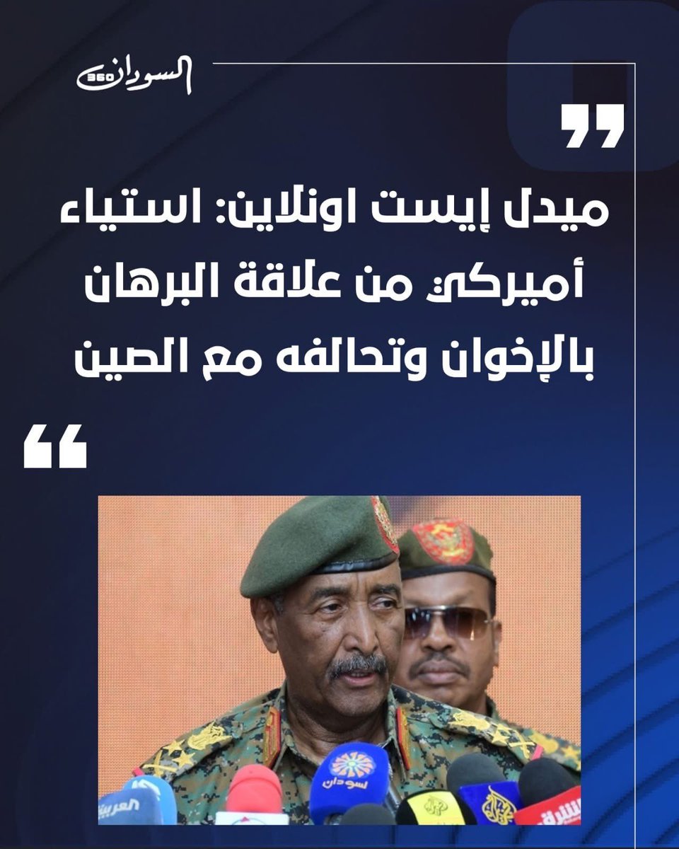 ميدل إيست اونلاين: استياء أميركي من علاقة البرهان بالإخوان وتحالفه مع الصين

مع تصاعد المعارك العنيفة في منطقة النيل الأزرق الاستراتيجية في السودان، بدأ عدد متزايد من التحليلات في واشنطن يشكك في احتمالات السلام، بحجة أن الحرب الأهلية في البلاد لا تطول بسبب ديناميات ساحة المعركة