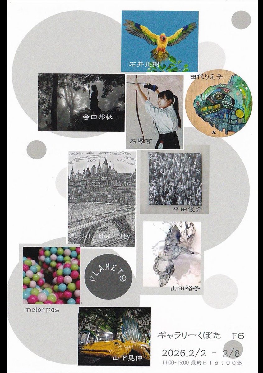 日付が間違えていたので修正

2026年のプラネット９展の詳細が
決まりました

皆さんぜひ9回目となる
2026年のプラネット９を
よろしくお願い申し上げます

第9回プラネット9展
2/2（月）〜8（日曜）
ギャラリーくぼた
〒104-0031 京橋２丁目7-11
#プラネット9展 #展示 #東京 #京橋
京橋駅６番徒歩1分