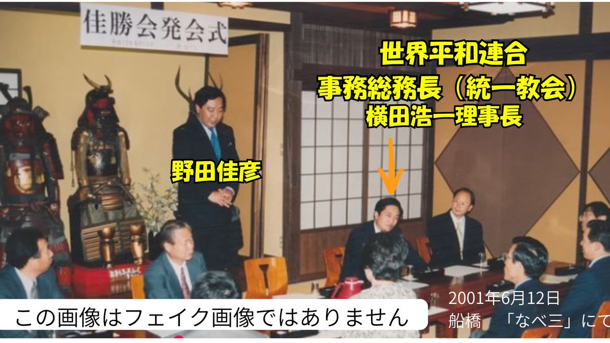 towasshi's tweet photo. 野田佳彦　党一教会と蜜月発覚
さぁ、どういう言い訳をするか？