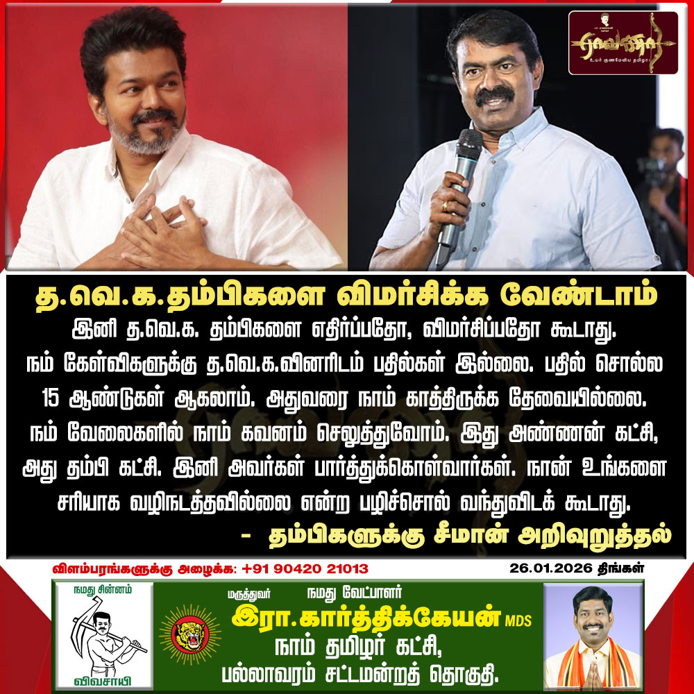 #செய்தி | தமிழக வெற்றிக் கழகம் தம்பிகளை விமர்சிக்க வேண்டாம் - தம்பிகளுக்கு நாதக சீமான் அறிவுறுத்தல்.

#சீமான் #நாம்_தமிழர்_கட்சி #தவெக
