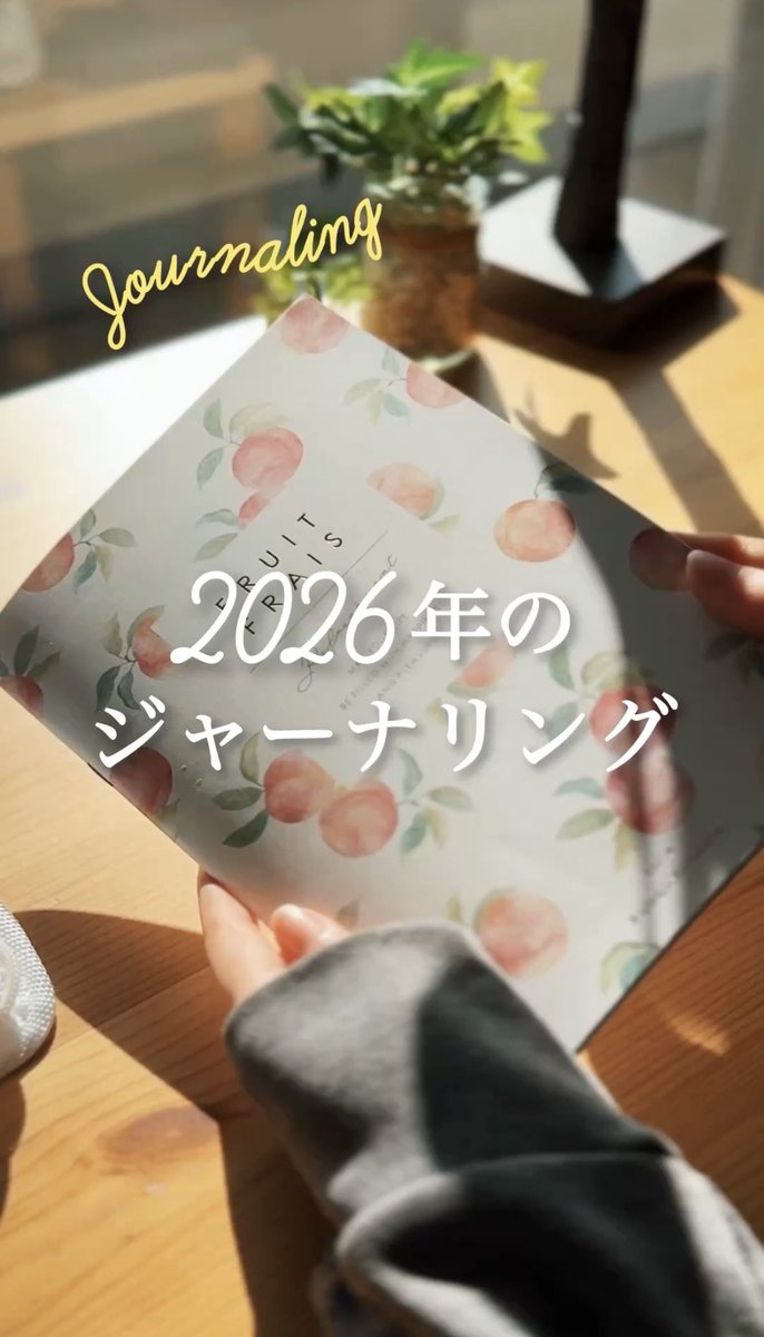 ジャーナリング、ジャーナリング〜！
( ・ヮ・)✏️🗒️

👇ショート更新したよ
youtube.com/shorts/fF9nYcL…