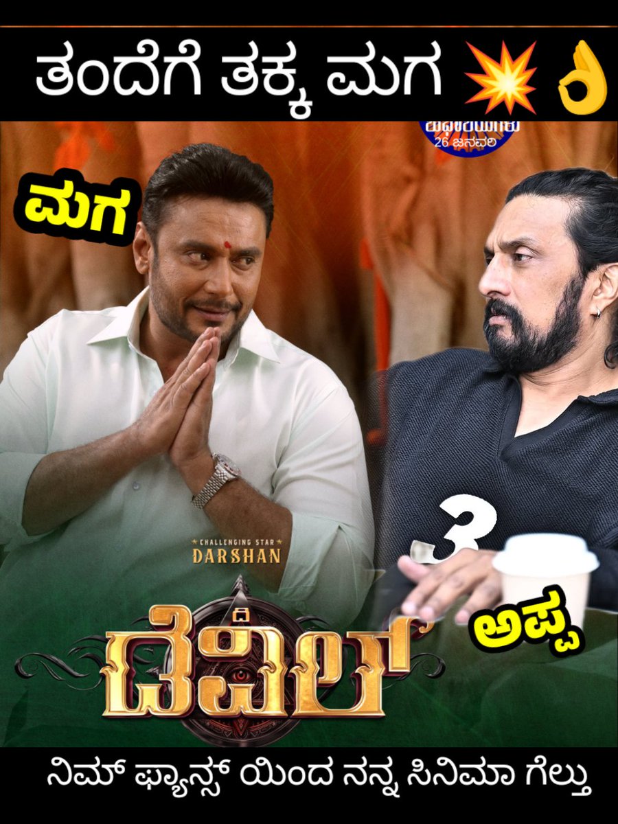 RushiSudeepiann's tweet photo. ಇದಕ್ಕಿಂತ ಪ್ರೀತಿ ತೋರಿಸೋರು ಈ ಜಗತ್ತಿನಲ್ಲಿ ಯಾರೂ ಇದ್ದಾರೆ ಮ್ಯಾಂಗೋ ಚಟ್ನಿ ಡಗಾರ್ ದಾಸನಿಗೆ ಅಪ್ಪ ಅಂದ್ರೆ ಏಕೆ ಅಷ್ಟೊಂದು ಪ್ರೀತಿ 😍
ತಂದೆಗೆ ತಕ್ಕ ಮಗ @DagarDasappa
#KicchaSudeep #Dbus #BRBFirstBlood https://t.co/cN8I6CZiSt