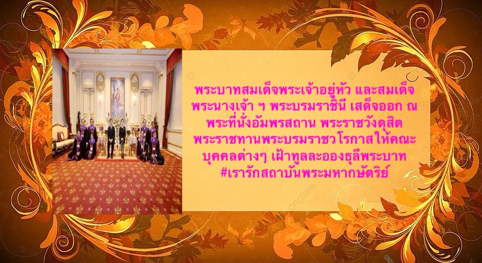 พระ​บาท​สมเด็จพระ​เจ้าอยู่​หัว​ และ​สมเด็จ​พระนางเจ้า​ ฯ​ พระบรม​ราชินี​ เสด็จ​ออก​ ณ​ พระที่นั่ง​อัมพร​สถาน​ พระราชวัง​ดุสิต​ พระราชทาน​พระบรมราช​วโรกาส​ให้​คณะ​บุค​ค​ลต่าง​ๆ​ เฝ้า​ทูล​ละออง​ธุลี​พระ​บาท
#เรารักสถาบันพระมหากษัตริย์