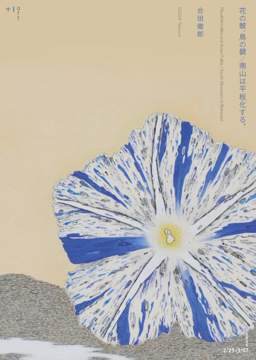 goda_tetsuro's tweet photo. 【個展の告知】

お時間ありましたら是非お越しください、何卒宜しくお願いいたします。

合田徹郎 個展
『花の皴、鳥の襞／南山は平板化する。』
○会期:2/25(水)ー3/07(土)
　　　 水・木・金・土曜日開廊
○時間:PM 12:00-7:00（最終日〜PM5:00）
○会場:+1art gallery
https://t.co/jwylpJiu0o https://t.co/MVhkMDR9LL