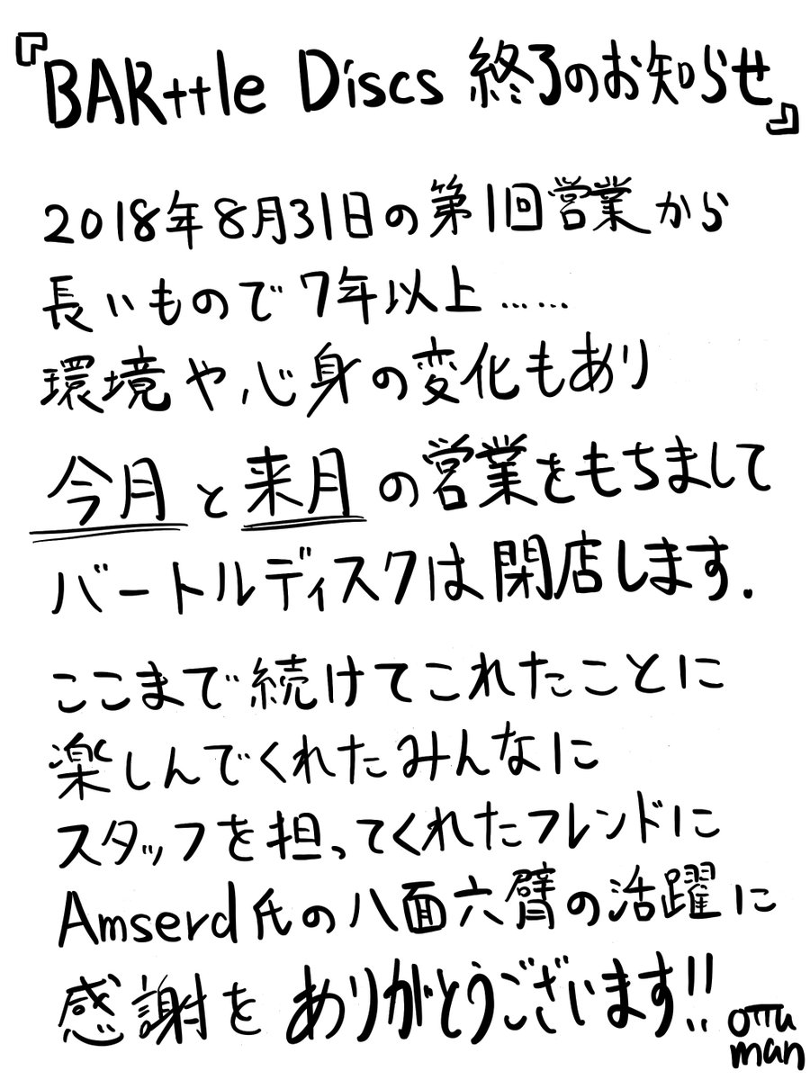 【今月のバートルディスク営業のお知らせ】

1.30 金曜日
21:00〜22:30
Group+

※今回（1月）と次回（2月）の営業をもちましてバートルディスクは閉店します！
7年と半年、格別のお引き立てを賜り誠にありがとうございます😭

 #BARttleDiscs