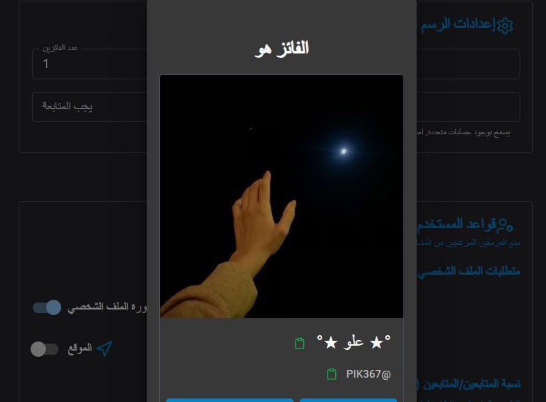 تم إجراء السحب بين جميع المشاركين في التغريدات السابقة، ونبارك لجميع الفائزين 🏆🎁
- <a href="/pik367/">°★ علو ★°</a> 
- <a href="/tkh_200/">rabab</a> 

شكرًا لكل شخص شارك، دعم وتفاعل! 🤍