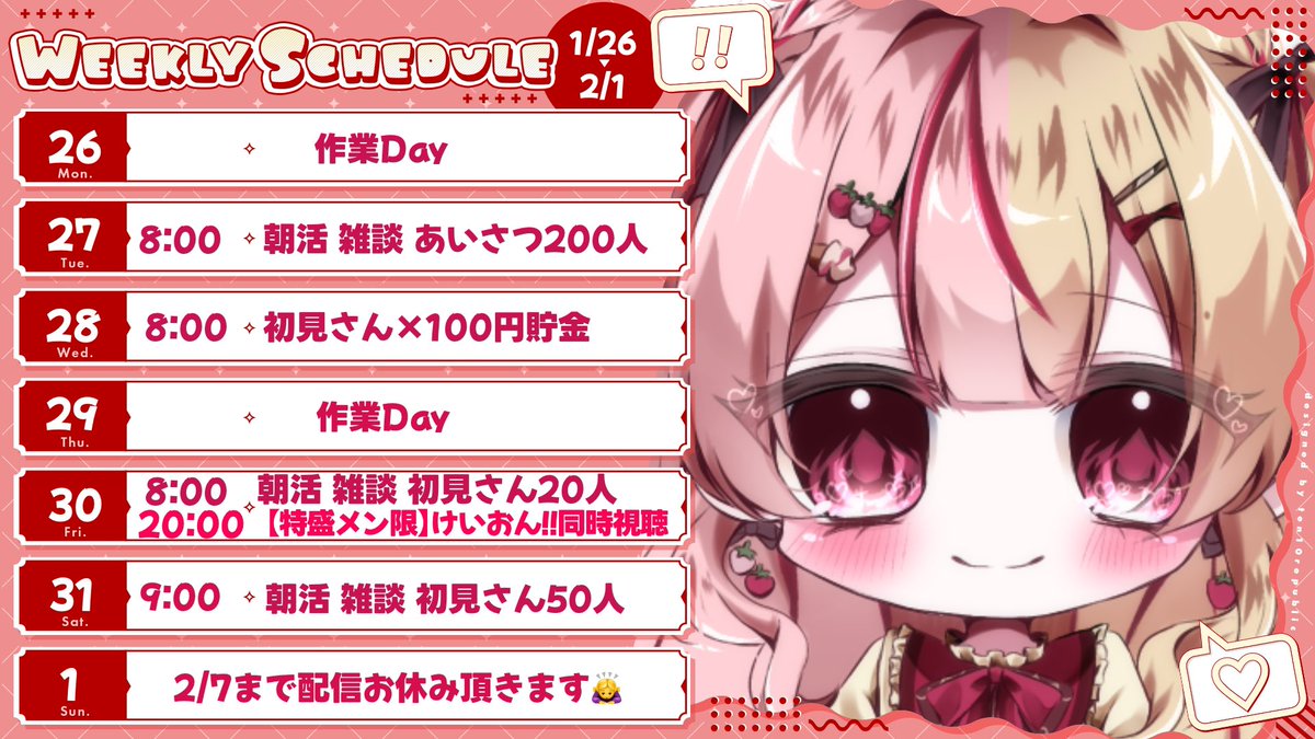 ずきゅん様オーダー【31番目ご案内】 スケジュールとお知らせ】 1/26～2/1のスケジュールです！ 遅くなって