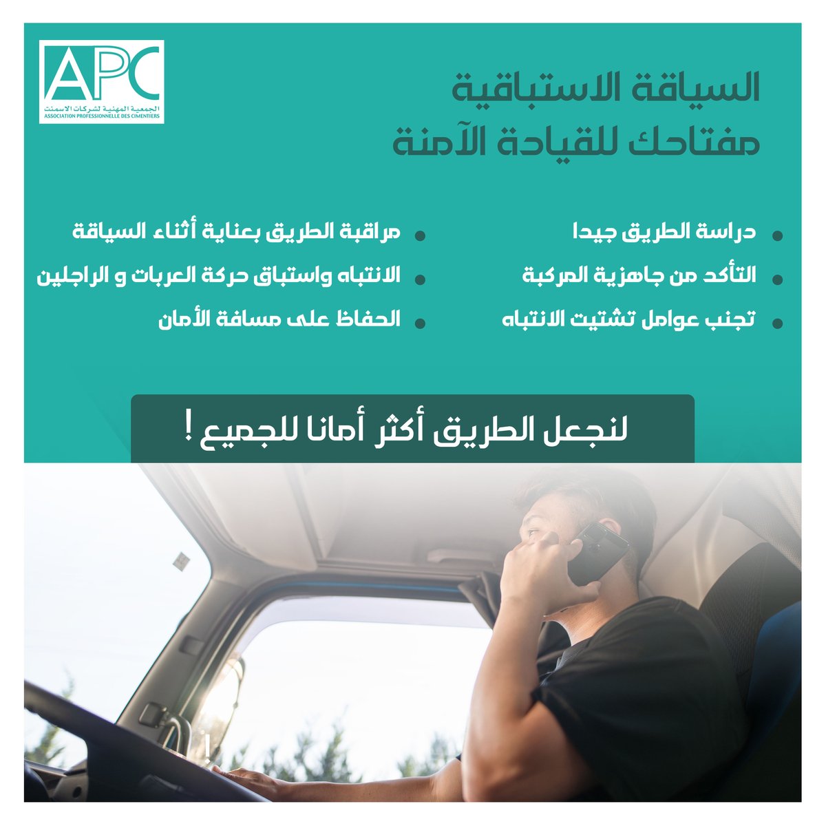 ApcMaroc's tweet photo. 🚦السياقة الاستباقية، مفتاح القيادة الآمنة !
تُقلل #السياقة_الاستباقية بشكل كبير من آفات الحوادث على الطريق 🛣️. و تعتمد هذه التقنية على دراسة أخطار و نوعية الطرق ما يساعد على توقع المخاطر المحتملة و اتخاذ القرارات الصحيحة في الوقت المناسب لضمان قيادة آمنة و سلسة 🚛 🚗. https://t.co/nr6e3vXd7c