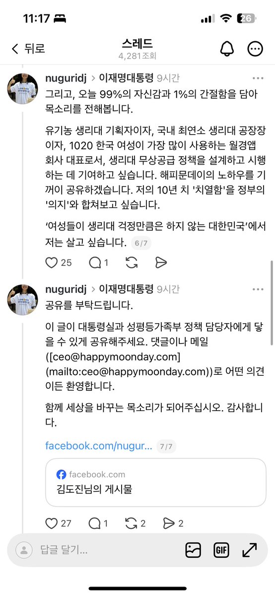 애정하고 존경하는 해피문데이 대표님의 글.
“생리대 무상공급 정책을 설계하고 시행하는 데 기여하고 싶습니다. 해피문데이의 노하우를 기꺼이 공유하겠습니다. 저의 10년 치 '치열함'을 정부의 '의지'와 합쳐보고 싶습니다.
여성들이 생리대 걱정만큼은 하지 않는 대한민국’에서 저는 살고 싶습니다”