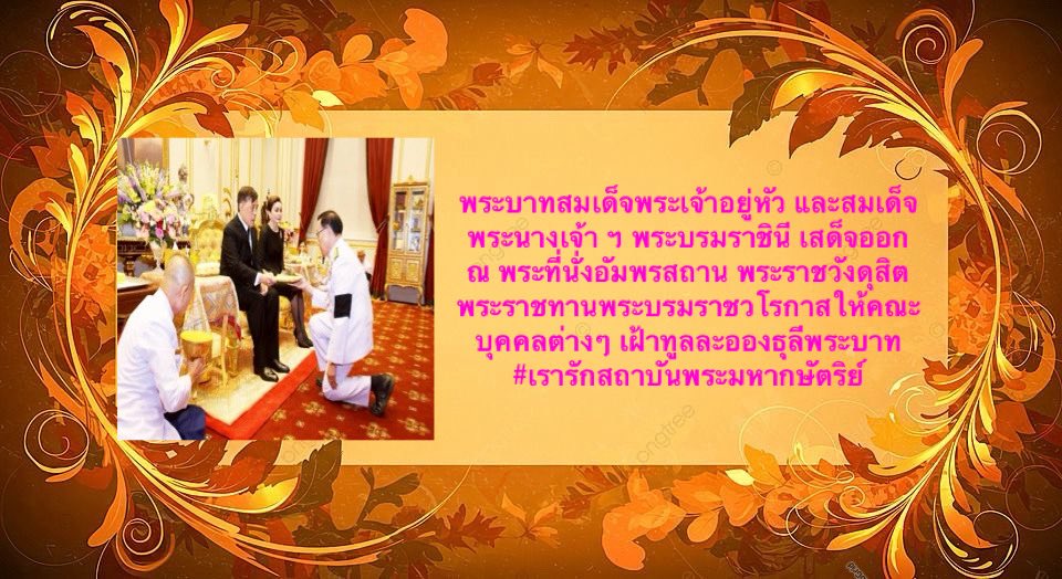 พระ​บาท​สมเด็จพระ​เจ้าอยู่​หัว​ และ​สมเด็จ​พระนางเจ้า​ ฯ​ พระบรม​ราชินี​ เสด็จ​ออก​ ณ​ พระที่นั่ง​อัมพร​สถาน​ พระราชวัง​ดุสิต​ พระราชทาน​พระบรมราช​วโรกาส​ให้​คณะ​บุค​ค​ลต่าง​ๆ​ เฝ้า​ทูล​ละออง​ธุลี​พระ​บาท
#เรารักสถาบันพระมหากษัตริย์