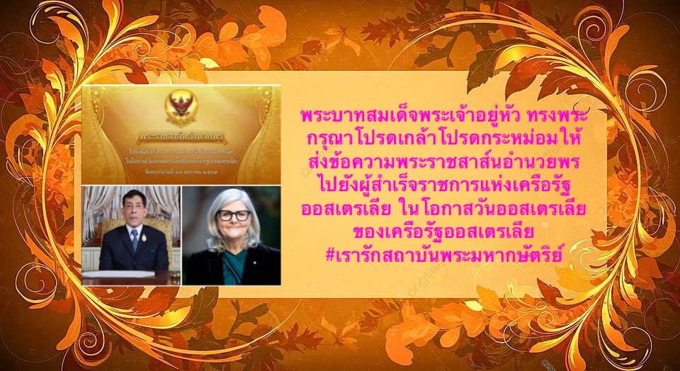 พระบาทสมเด็จพระเจ้าอยู่หัว ทรงพระกรุณาโปรดเกล้าโปรดกระหม่อมให้ ส่งข้อความพระราชสาส์นอำนวยพรไปยังผู้สำเร็จราชการแห่งเครือรัฐออสเตรเลีย ในโอกาสวันออสเตรเลียของเครือรัฐออสเตรเลีย 
#เรารักสถาบันพระมหากษัตริย์