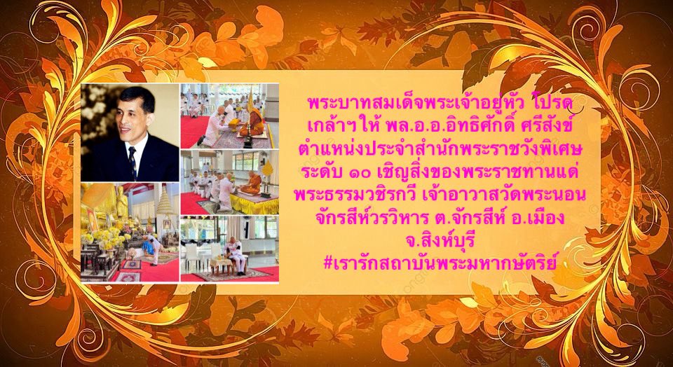 พระบาทสมเด็จพระเจ้าอยู่หัว โปรดเกล้าฯให้ พล.อ.อ.อิทธิศักดิ์ ศรีสังข์ ตำแหน่งประจำสำนักพระราชวังพิเศษ ระดับ ๑๐ เชิญสิ่งของพระราชทานแด่ พระธรรมวชิรกวี เจ้าอาวาสวัดพระนอนจักรสีห์วรวิหาร ต.จักรสีห์ อ.เมือง จ.สิงห์บุรี
#เรารักสถาบันพระมหากษัตริย์