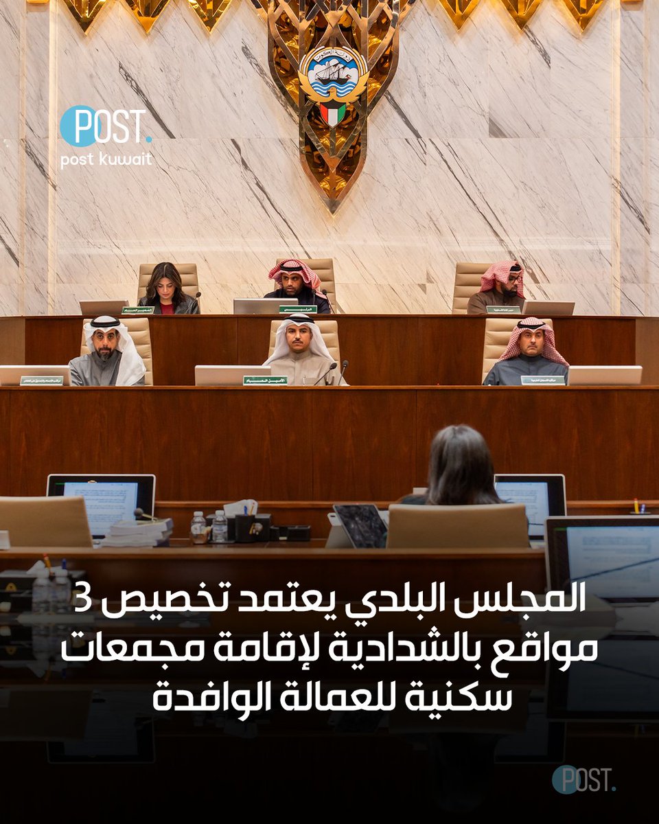 ThePostKuwait's tweet image. #بوست | #الكويت | المجلس البلدي يوافق على طلب وزارة المالية تعديل قرار المجلس الخاص بتخصيص 3 مواقع بمنطقة الشدادية لإقامة مجمعات سكنية خاصة بالعمالة الوافدة تنفيذًا لقرار مجلس الوزراء

• القرار شدد على ضرورة خضوع المواقع الثلاثة للمعايير الخاصة بالمدن والتجمعات العمالية من ناحية…