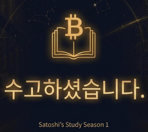 <사토시의 서재> 북클럽 시즌1 완료

북클럽 참가자분들, 그리고 함께 해주신 방청객분들.
소중한 시간 함께 해주셔서 정말 감사합니다.

덕분에, 정말 알찬 독서모임의 시작을 만들었네요.

2월에 시작될 시즌2 참가자는 내일부터 모집합니다.

많은 관심 부탁드립니다^^

--------

비트코인을