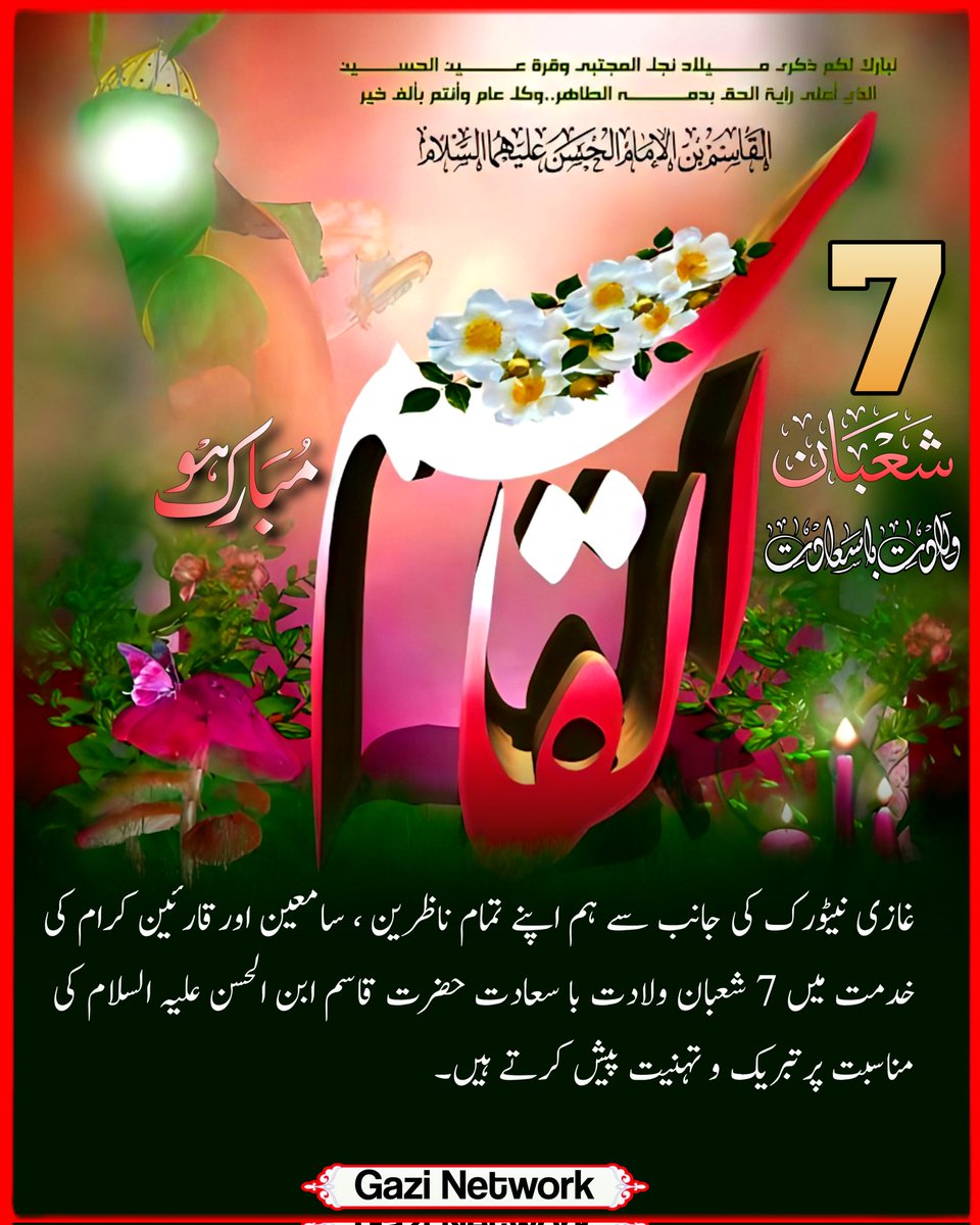 gnetworklive's tweet image. 7 شعبان
ولادت باسعادت حضرت قاسم علیہ السلام
تمام مومنین اور بالخصوص امامِ زمانہ علیہ اسلام کی خدمت میں مبارک پیش ہے۔
پروردگار حضرت قاسم علیہ السلام کے صدقے عالمِ اسلام بالخصوص مُومنین کو اپنے حفظ و امان میں رکھے(آمین)