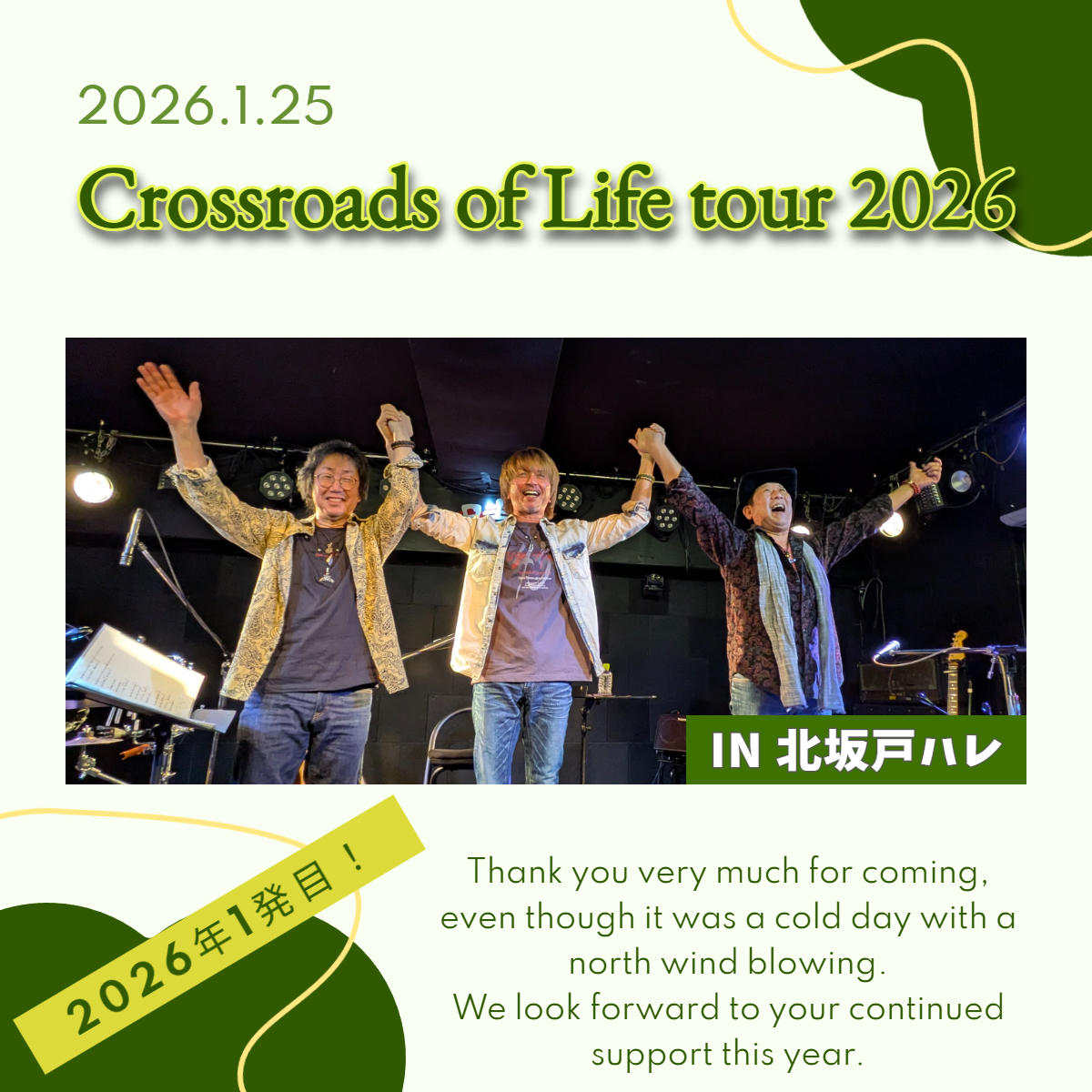 『竹本孝之 Crossroads of Life tour 2026 始動』
2026.1.25
竹本孝之 Crossroads of Life tour 2026 in 北坂戸
が開催されました。
次回は
2/14 竹本孝之配信ライブ
『加加阿 Sweet Side』『加加阿 Bitter Side』の二本立て
。乞うご期待です。
#埼玉県坂戸市
#北坂戸ハレ
#竹本孝之
#竹本孝之45周年