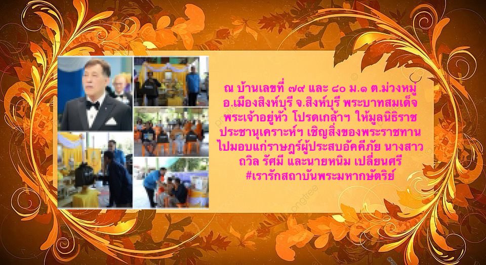 ณ บ้านเลขที่ ๗๙ และ ๘๐ ม.๑ ต.ม่วงหมู่ อ.เมืองสิงห์บุรี จ.สิงห์บุรี พระบาทสมเด็​จ​พระเจ้า​อยู่​หัว​ ​โปรดเกล้า​ฯ ให้มูลนิธิราชประชานุเคราะห์ฯ เชิญ​สิ่งของพระราชทานไปมอบแก่ราษฎร​์ผู้ประสบอัคคีภัย นางสาวถวิล รัศมี และนายหนิม เปลี่ยนศรี
#เรารักสถาบันพระมหากษัตริย์