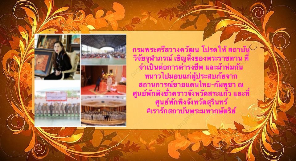 กรมพระศรีสวางควัฒน โปรดให้ สถาบันวิจัยจุฬาภรณ์ เชิญสิ่งของพระราชทาน ที่จำเป็นต่อการดำรงชีพ และผ้าห่มกันหนาวไปมอบแก่ผู้ประสบภัยจากสถานการณ์ชายแดนไทย-กัมพูชา ณ ศูนย์พักพิงชั่วคราวจังหวัดสระแก้ว และที่ศูนย์พักพิงจังหวัดสุรินทร์ 
#เรารักสถาบันพระมหากษัตริย์
