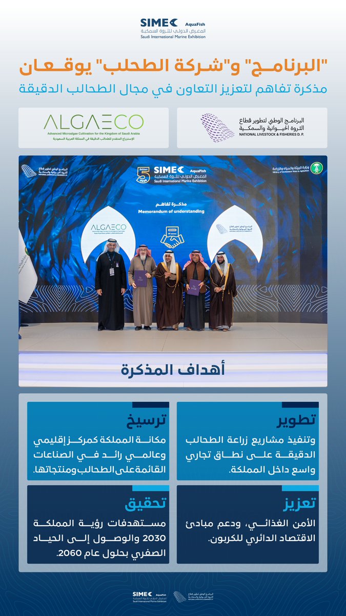 NLFDP_SA's tweet photo. برعاية معالي نائب وزير "البيئة".. "البرنامج" يوقع مذكرة تفاهم مع "شركة الطحلب للخدمات البيئية" على هامش #المعرض_الدولي_للثروة_السمكية⁩.
#NLFDP https://t.co/UTn6VaCcxZ