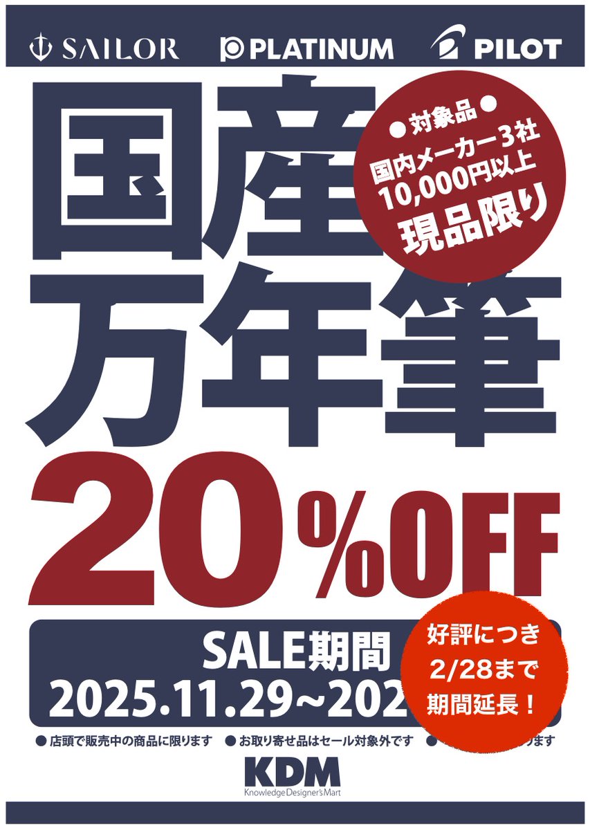 🖋【セール延長のお知らせ🎉】
 想定以上の反響のため、期間延長となりました❗
 国産万年筆（1万円以上）が 20％OFF ✨
 📆 新期間：2025/11/29〜2026/2/28
 #万年筆 #文房具 #セール情報 #Pilot #Sailor #Platinum