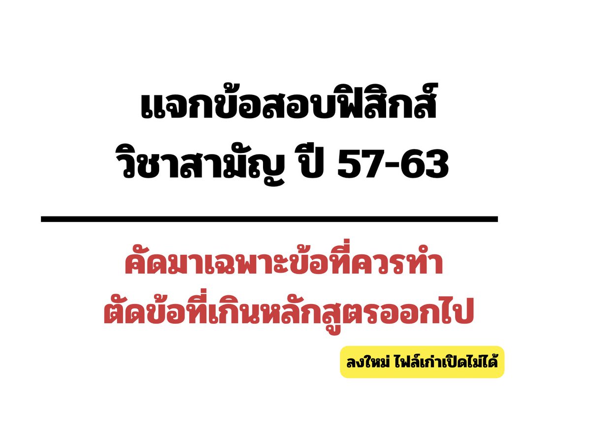 P_Learnphysics's tweet image. 🚨 ไฟล์นี้ที่พี่เคยลงให้ มี #dek69 เเจ้งมาว่าเปิดไม่ได้ พี่เลยลงให้ใหม่ตาม กดลิ้งด้านล่างได้เลย  

✅ ทำเเค่ในนี้ได้เลย ไม่ต้องทำทุกข้อ ประหยัดเวลา
✅เฉลยละเอียดมีให้พร้อม ลิ้งในเธรด 
✅เเนะนำให้ทุกคนโหลดไปทำครับ ทำเรื่อยๆ เเบบไม่ต้องจับเวลาอะไร   

drive.google.com/file/d/183l0XX…