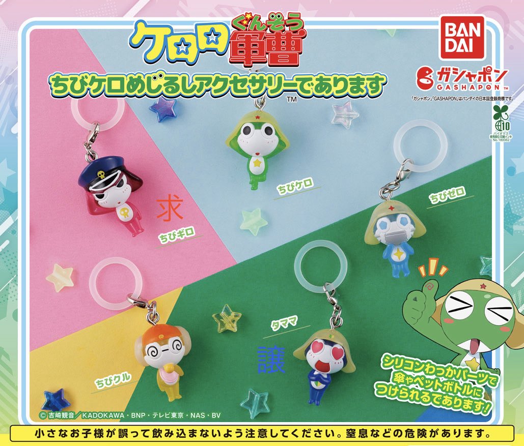 da3_id's tweet image. 【交換】ケロロ軍曹 ちびケロ めじるしアクセサリー ガチャ

【譲】タママ

【求】ちびギロ

郵送希望
検索からもお気軽にお声掛けください