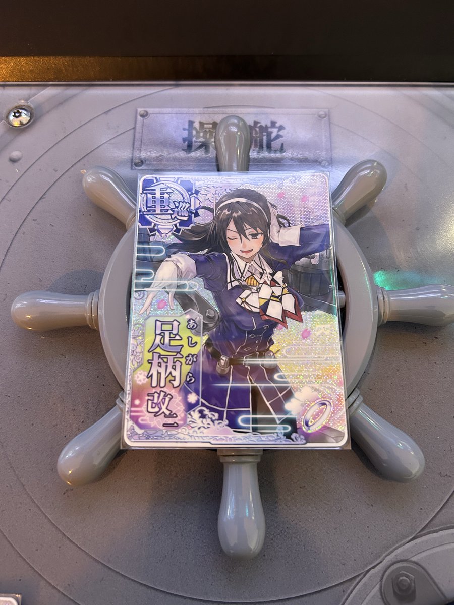 Blue1991416's tweet photo. 本日の、艦これアーケードは
足柄さんとケッコン（）して来ました！

松の内も過ぎ、まだ寒さの身にしみる頃ですが、艦これアーケードのカードが尽きる前に、強い絆を結べた事に大変安堵しております、いやほんとにw

今後も、足柄さんと楽しい艦これライフを満喫していきます！💪

英傑大戦
文化さんと英傑！
ハンニバルですり潰す際に結構時間がかかり過ぎて、相手復活してるので城ダメとれなくて負けるの泣ける😂