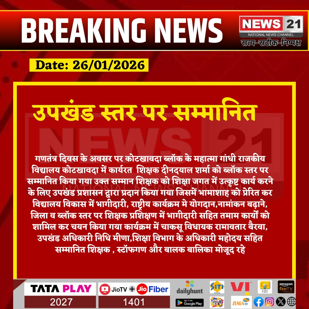 news21national's tweet photo. उपखंड स्तर पर सम्मानित
#BreakingNews #News21 #News21National #RepublicDay #TeacherHonour #DeendayalSharma #Kotkhawda #Chaksu #RajasthanEducation #EducationExcellence #GovernmentSchool #TeacherAward #SubDivisionLevel #AcademicAchievement #InspiringTeacher https://t.co/A0Y9SPBJ4w