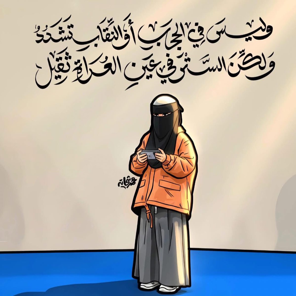 « ما في الحجابِ والاحتشامِ تشددٌ،
 ولكن الستر في عين العُراةِ ثقيلُ ».