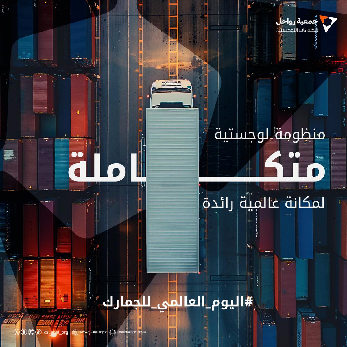 Rauahel_org's tweet photo. في #اليوم_العالمي_للجمارك نفخر بدورنا في تطوير منظومة لوجستية متكاملة تسهم في تعزيز حضور المملكة عالمياً. 
#جمعية_رواحل
#القطاع_غير_الربحي https://t.co/RkAIidNriq