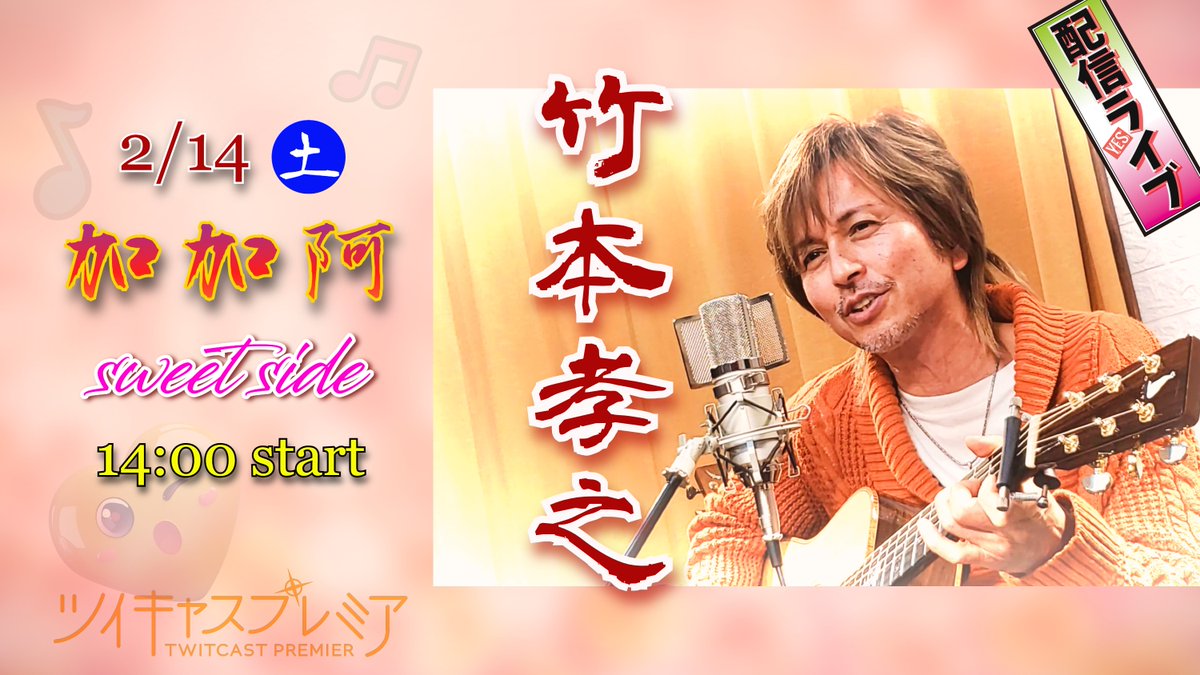 竹本孝之配信スペシャルライブ
加加阿2026～Sweet Side～
【日時】2026年2月14日　14：00開演
takemoto-t.com/?p=34913