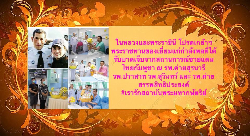 ในหลวง​และ​พระราชินี​ โปรดเกล้า​ฯ​พระราชทาน​ของ​เยี่ยม​แก่​กำลัง​พ​ลที่​ได้รับ​บาดเจ็บ​จาก​สถานการณ์​ชายแดน​ไทย​กัมพูชา​ ณ รพ.ค่ายสุรนารี รพ.ปราสาท รพ.สุรินทร์ และ รพ.ค่ายสรรพสิทธิประสงค์
#เรารักสถาบันพระมหากษัตริย์