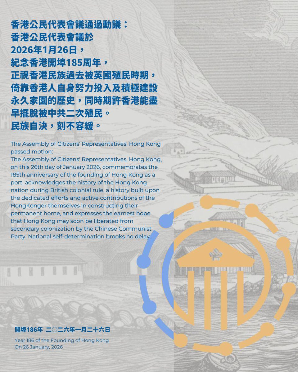 The Assembly of Citizens’ Representatives, Hong Kong passed motion: Commemorates the 185th anniversary of the founding of Hong Kong as a port. 
香港公民代表會議通過動議：
紀念香港開埠185周年