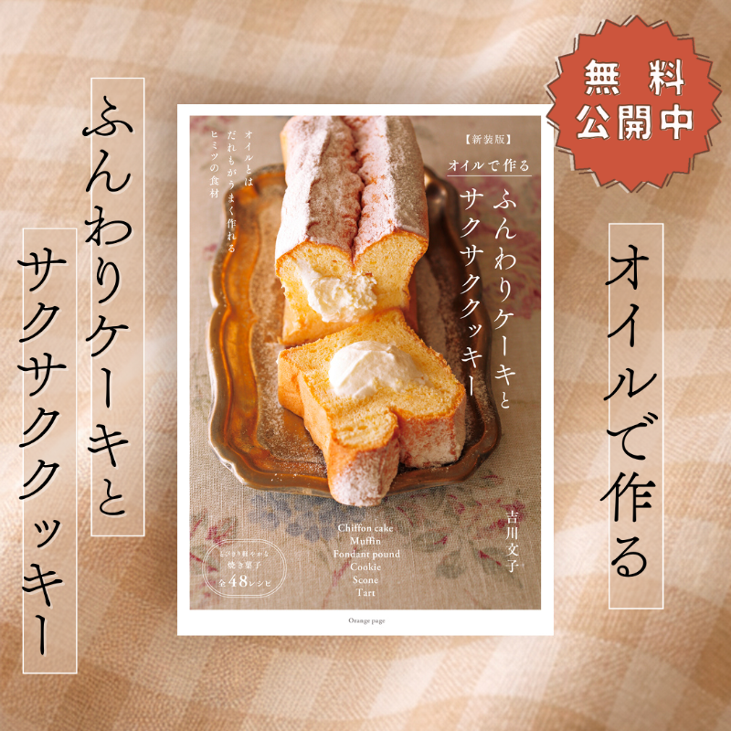 orepenogakko's tweet photo. バターを使わずに、とびきり美味しいお菓子が作れるって知っていますか？ オイルだからこそ出せる「ふんわり」「サクサク」の軽やかな食感は、一度食べたらやみつきに🍪 
今月は、吉川文子さんの『オイルで作る ふんわりケーキとサクサククッキー』を無料で公開中。

無料登録で全ページ読めます！