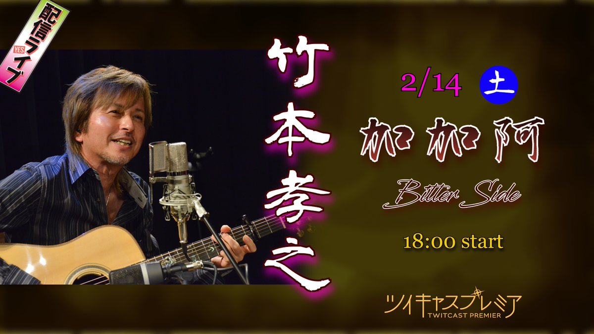 竹本孝之配信スペシャルライブ
加加阿2026～Bitter Side～
【日時】2026年2月14日　18：00開演
takemoto-t.com/?p=34917