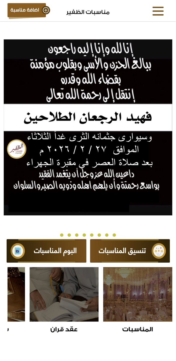 MnasbatALdhfeer's tweet photo. إنا لله وإنا إليه راجعون
إنتقل إلى رحمة الله تعالى
فهيد الرجعان الطلاحين
وسيوارى جثمانه الثرى غداً الثلاثاء
الموافق  ٢٧ / ٢ / ٢٠٢٦ م
بعد صلاة العصر في مقبرة الجهراء
داعين الله عز وجل أن يتغمد الفقيد
بواسع رحمته وأن يلهم اهله وذويه الصبر والسلوان

@F_F_R_F 
#الظفير https://t.co/cUVlmZ3V9e