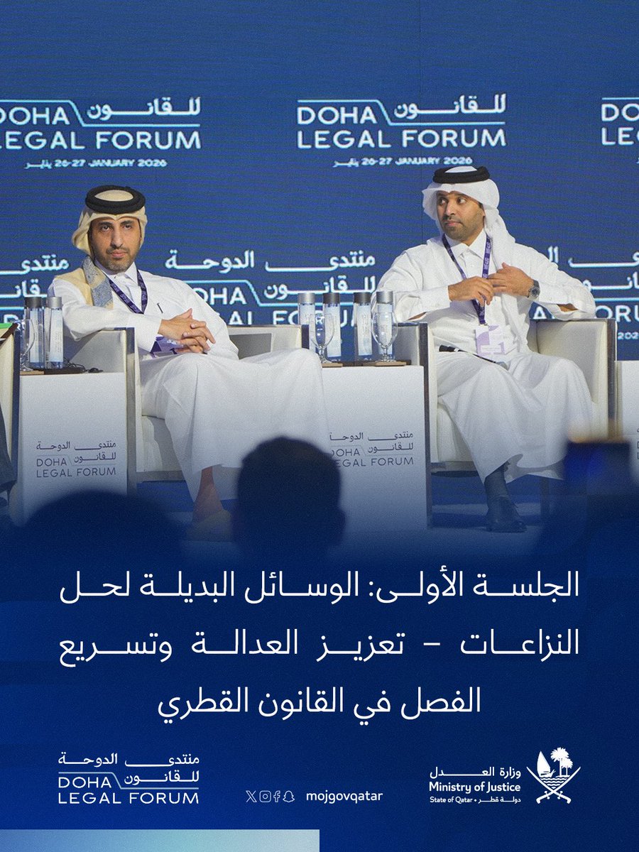 mojgovqa's tweet photo. تستعرض الجلسة الأولى في منتدى الدوحة القانوني أهمية الوسائل البديلة لتسوية النزاعات في دولة قطر، مع التركيز على التحكيم والوساطة كآليات فاعلة لتعزيز سرعة وكفاءة الفصل في المنازعات التجارية والمدنية، بمشاركة خبراء محليين ودوليين.

@QICDRC
#العدل_قطر
#محكمة_قطر_الدولية https://t.co/Qln8yyyZRP