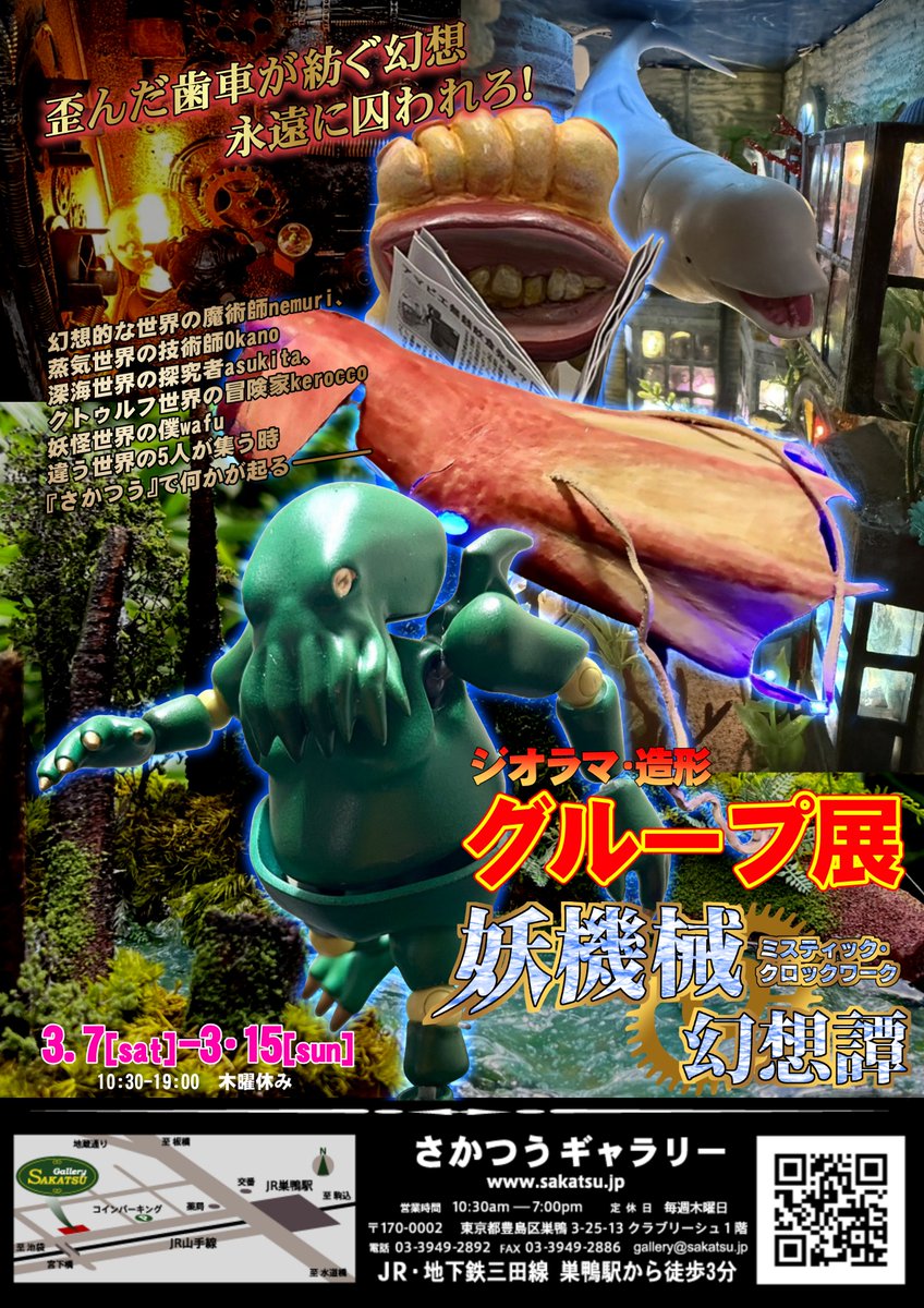 【告知】  

『妖機械幻想譚～ミスティック・クロックワーク』

 ━━━━━━━━━━━━━━ 
3/7(土)～3/15(日) 
10:30-19:00
ジオラマ専門店 #さかつうギャラリー
 ━━━━━━━━━━━━━━ 

スチームパンクの歯車が刻む音、深海から這い上がる異形の影、妖怪達が蠢く畑・・・