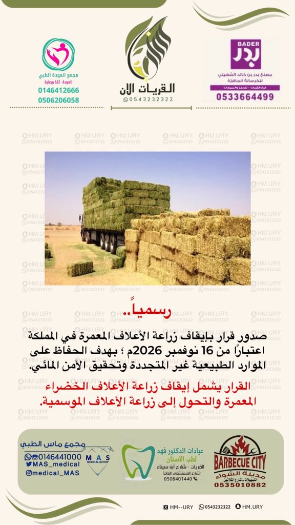 رسمياً ..

صدور قرار بإيقاف زراعة الأعلاف المعمرة في المملكة اعتبارًا من 16 نوفمبر 2026م ؛ بهدف الحفاظ على الموارد الطبيعية غير المتجددة وتحقيق الأمن المائي.

القرار يشمل إيقاف زراعة الأعلاف الخضراء المعمرة والتحول إلى زراعة الأعلاف الموسمية.