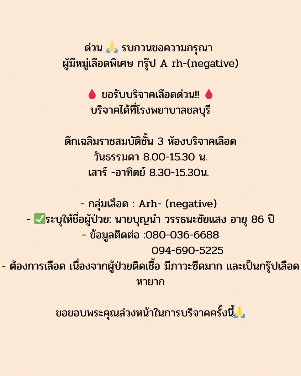 ZiGNuPs7's tweet image. รบกวนฝากรีหน่อยนะคะ คุณพ่อของพี่ที่รู้จักกันต้องการเลือดค่ะ เป็นกรุ๊ปเลือดพิเศษในคลังไม่มีขอบคุณค่ะ🥺