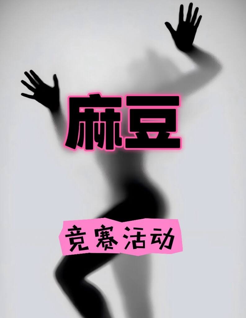 麻豆竞赛 tweet media