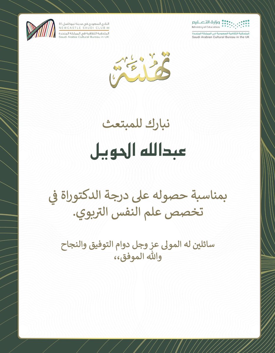 تهنئة 🎉🔅 |

يسر #النادي_السعودي_نيوكاسل44 أن يهنئ المبتعث عبدالله الحويل بمناسبة حصوله على درجة الدكتوراه في تخصص علم النفس التربوي. 

أصدق التهاني وأطيب التبريكات له ولأسرته الكريمة على هذا الإنجاز العلمي الكبير ✨

#بكم_نفخر