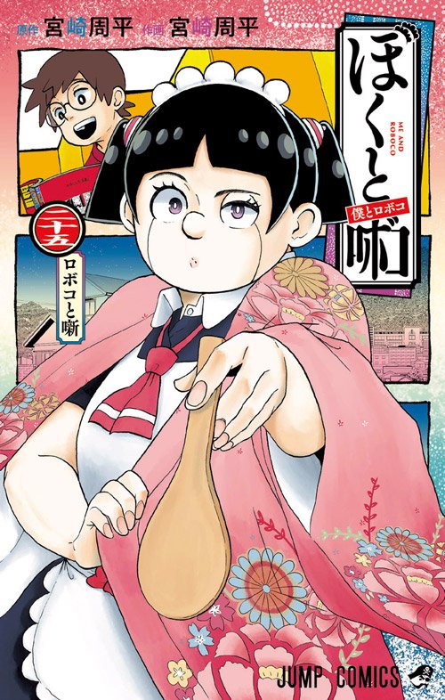 Me and Roboco volume 25 cover has been revealed!

Parody of Akane-banashi volume 1