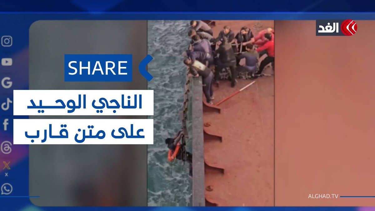 الصدفة تقود طاقم سفينة شحن تجارية لإنقاذ ناج وحيد من الغرق 