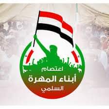 ناطق لجنة الاعتصام السلمي لأبناء #المهرة علي مبارك محامد إن المحافظة ستظل واحة للسلام والأمان، واحتضنت الجميع دون تمييز، رافضة كل محاولات التفكيك وفرض المشاريع خارج إرادة أبنائها، مؤكداً التمسك باليمن الموحد ورفض أي مساس بحقوق المهرة وحدودها وخصوصيتها التاريخية والاجتماعية.