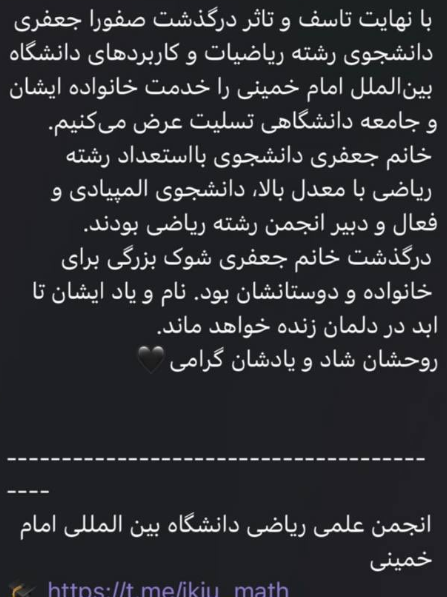 HeKasrehCrisis's tweet photo. پیام:

«سلام. این طفل معصوم صفورا جعفری دانشجوی دانشگاه قزوین بوده و با شلیک گلوله کشته شده. تنها عکس و اطلاعیه همینه که براتون فرستادم و ��ود بچه ها دانشگاه قزوین درست کردن براش اونم با معذوریتی که داشتن جزییات رو نگفتن. لطفا صداش باشید گمنام نمونه و اسمش پخش بشه.»

#صفورا_جعفری https://t.co/e1yUbD7kUC