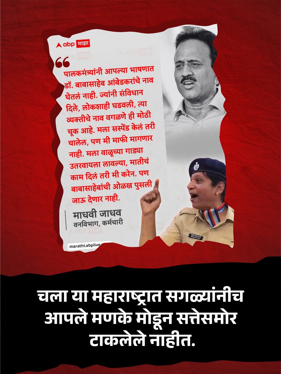 आपला स्वाभिमान आजही शाबूत असल्याचं या रणरागिणीने दाखवून दिलं! या ताई म्हणजे अन्याय, अव्यवस्था आणि महाराष्ट्रभूमीतील महान व्यक्तिमत्वांच्या अपमानाविरोधात पेटून उठण्याची प्रेरणा आहेत! सलाम!