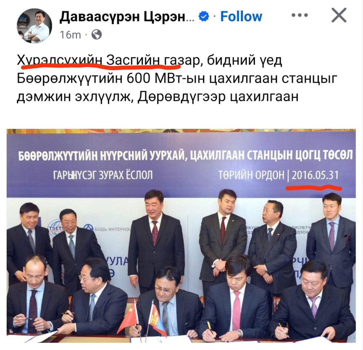 10% пяздаа маань Сайханбилэгийн ЗГ -ын үед буюу 2016 онд эхлүүлсэн Бөөрөлжүүтийн станцыг би сайд байх үед гэж бас л худлаа шаасан байхын.🤦‍♂️👇🤮
Ярьсан болгон нь баримтаар үгүйсгэгдэж хэд алхахгүй худлаа бурж байхаар "ХАРИУЦЛАГА" хүлээгээд Монгол төрөөс үүрд зайлаад өгвөл насны